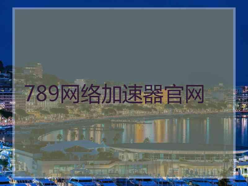 789网络加速器官网