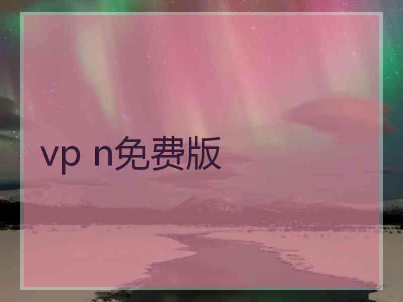 vp n免费版