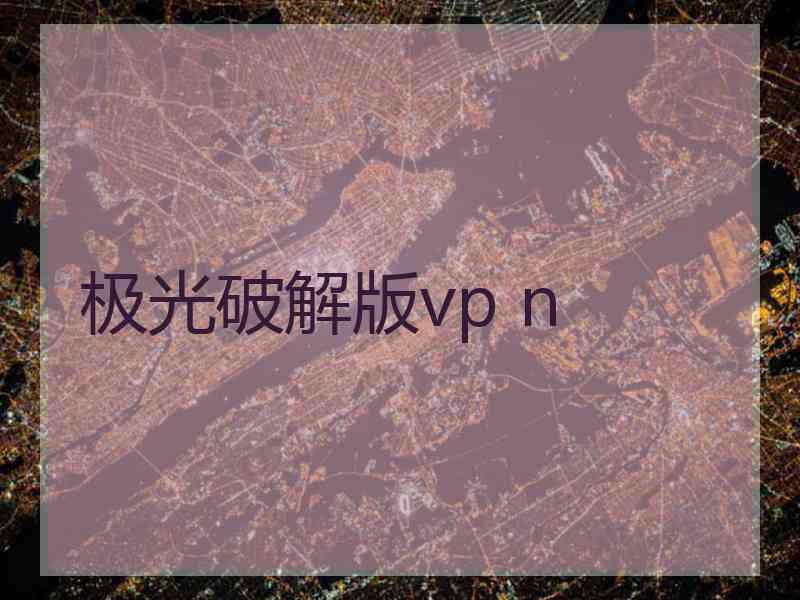 极光破解版vp n