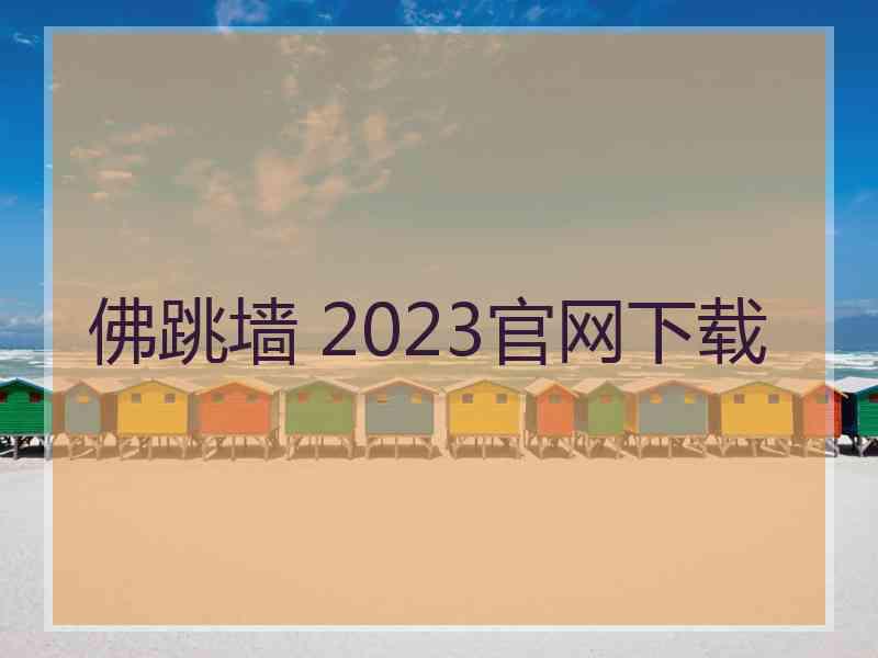 佛跳墙 2023官网下载