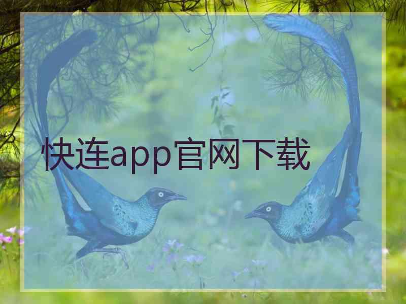 快连app官网下载