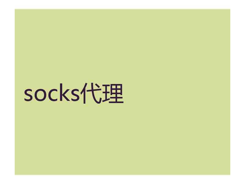 socks代理