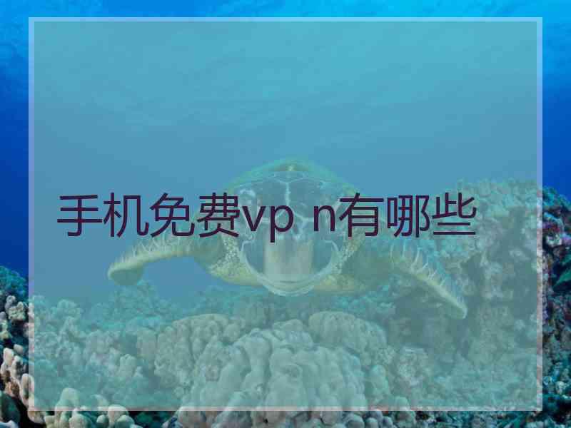 手机免费vp n有哪些