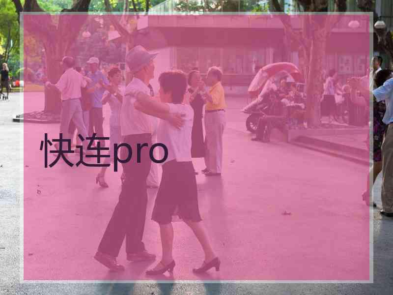 快连pro