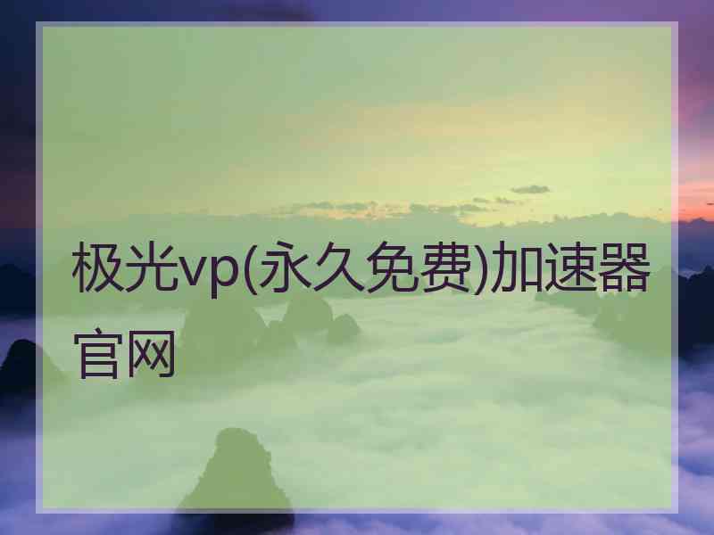 极光vp(永久免费)加速器官网