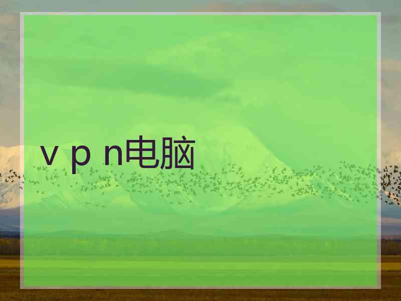 v p n电脑