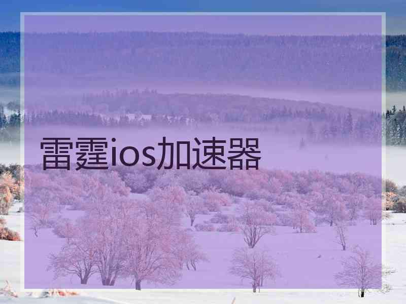 雷霆ios加速器