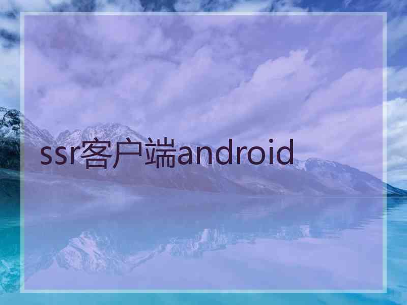 ssr客户端android