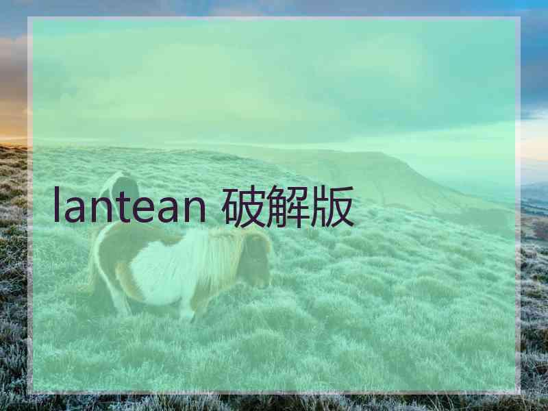 lantean 破解版