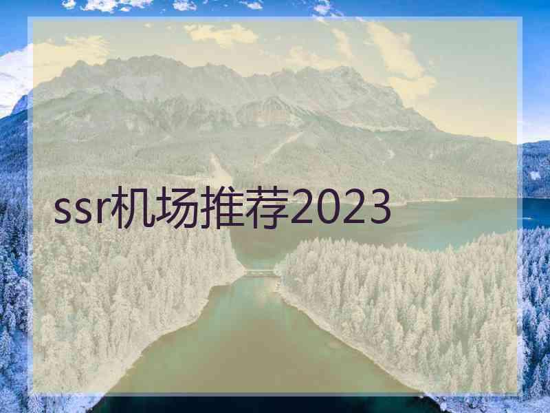 ssr机场推荐2023