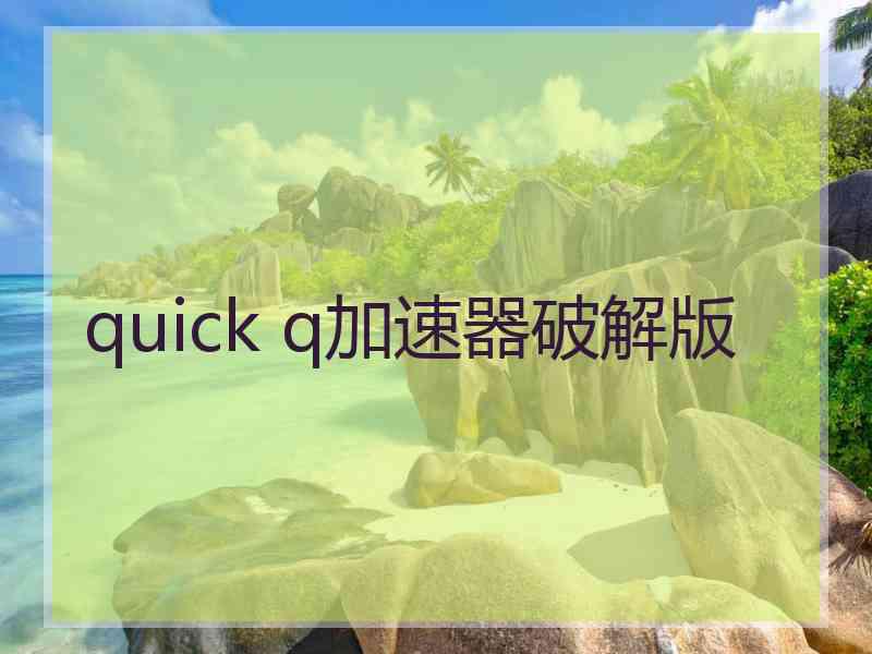 quick q加速器破解版