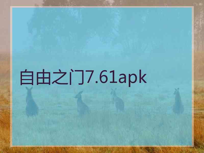 自由之门7.61apk