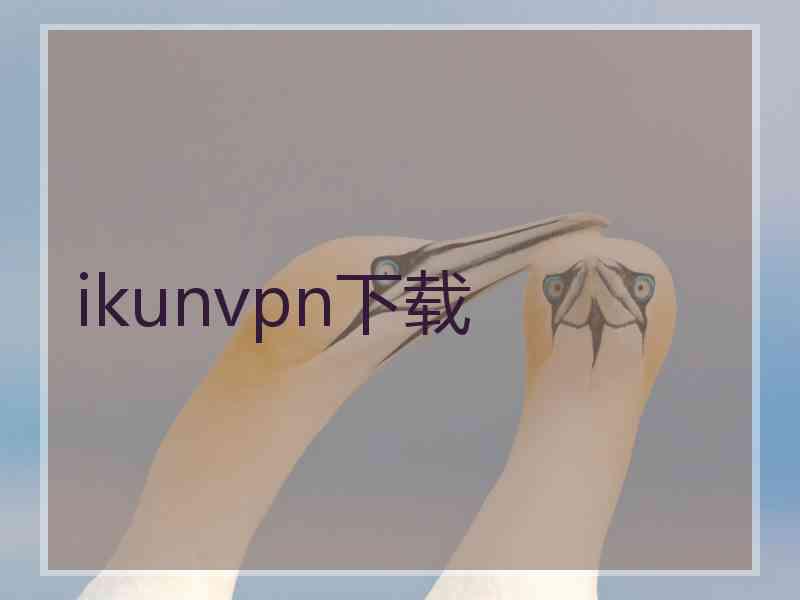 ikunvpn下载