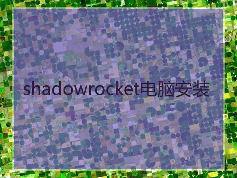 shadowrocket电脑安装