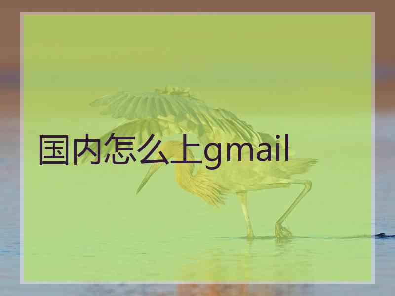 国内怎么上gmail