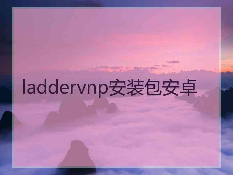 laddervnp安装包安卓