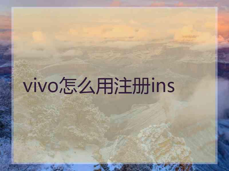 vivo怎么用注册ins