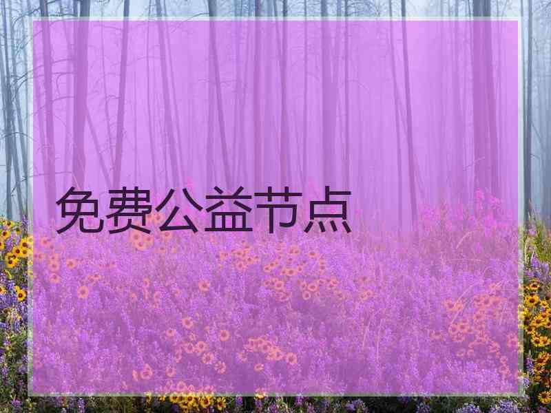 免费公益节点