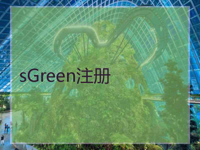 sGreen注册