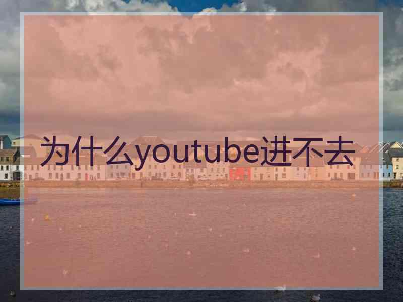 为什么youtube进不去