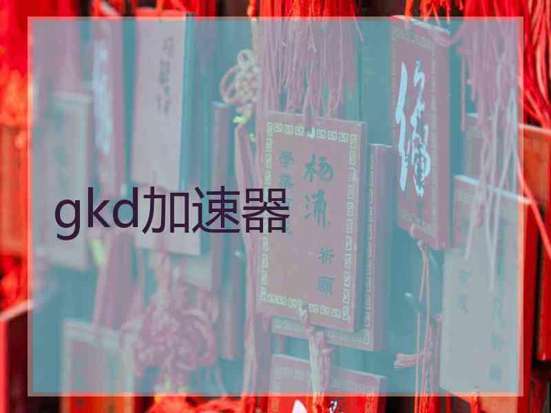 gkd加速器