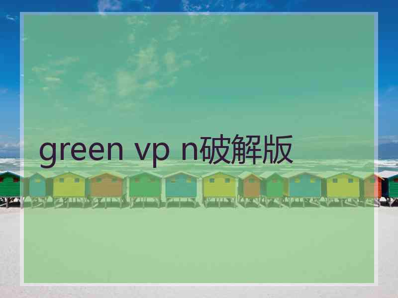 green vp n破解版