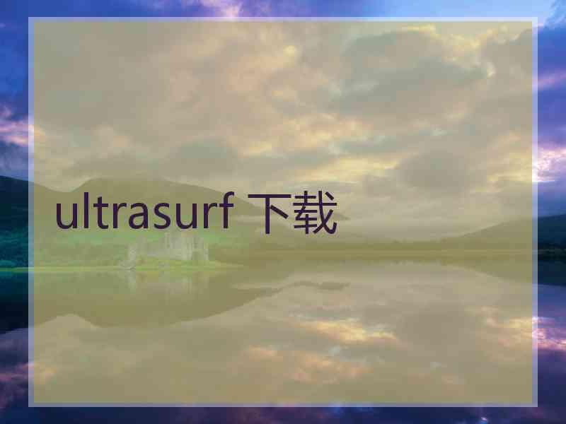 ultrasurf 下载