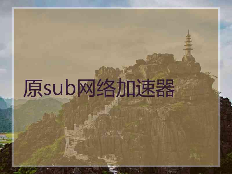 原sub网络加速器