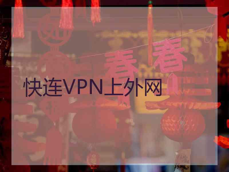 快连VPN上外网