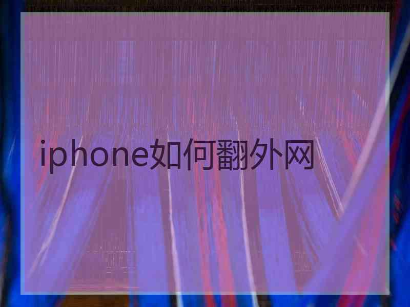 iphone如何翻外网