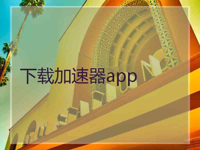 下载加速器app