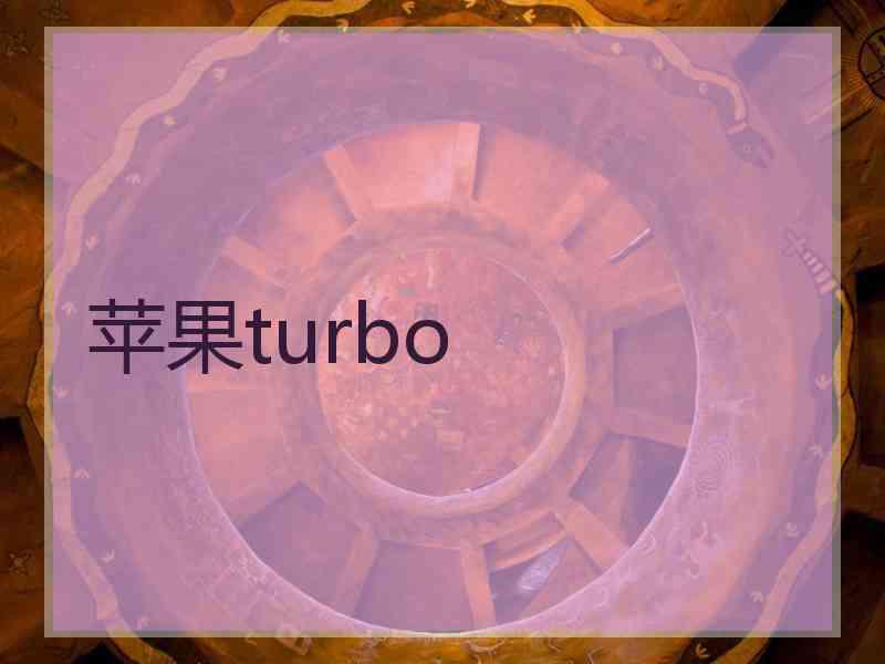 苹果turbo