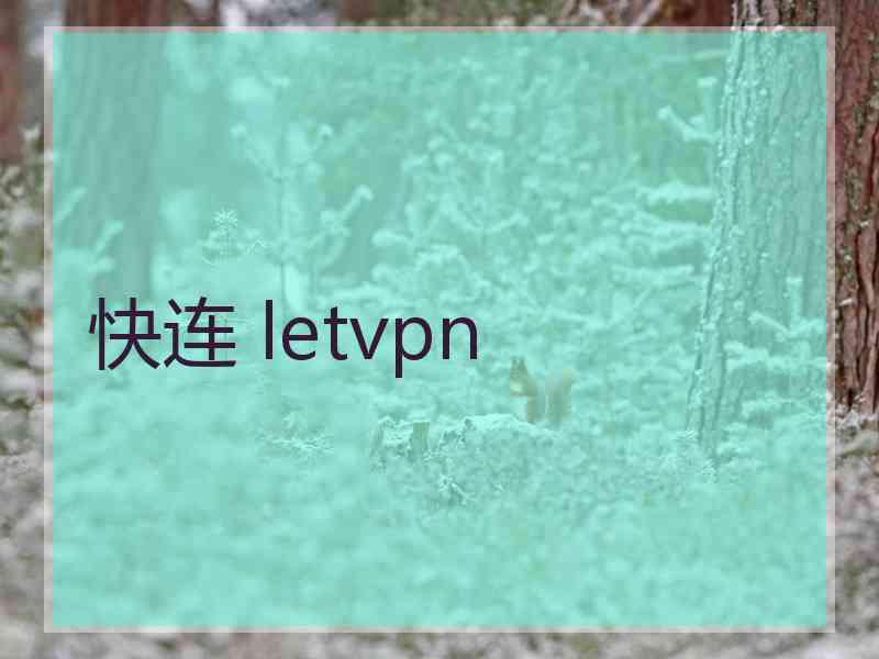 快连 letvpn