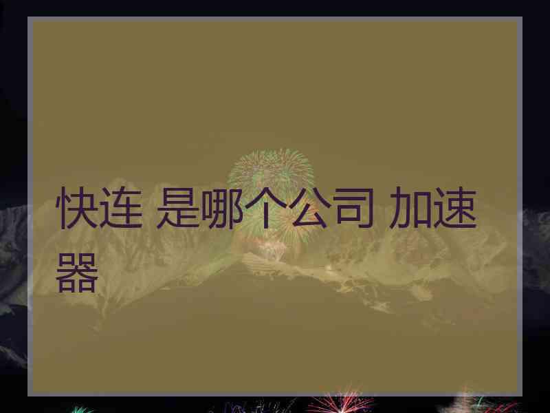 快连 是哪个公司 加速器