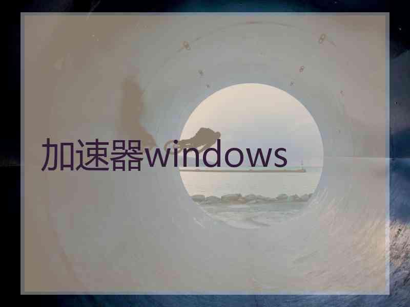 加速器windows