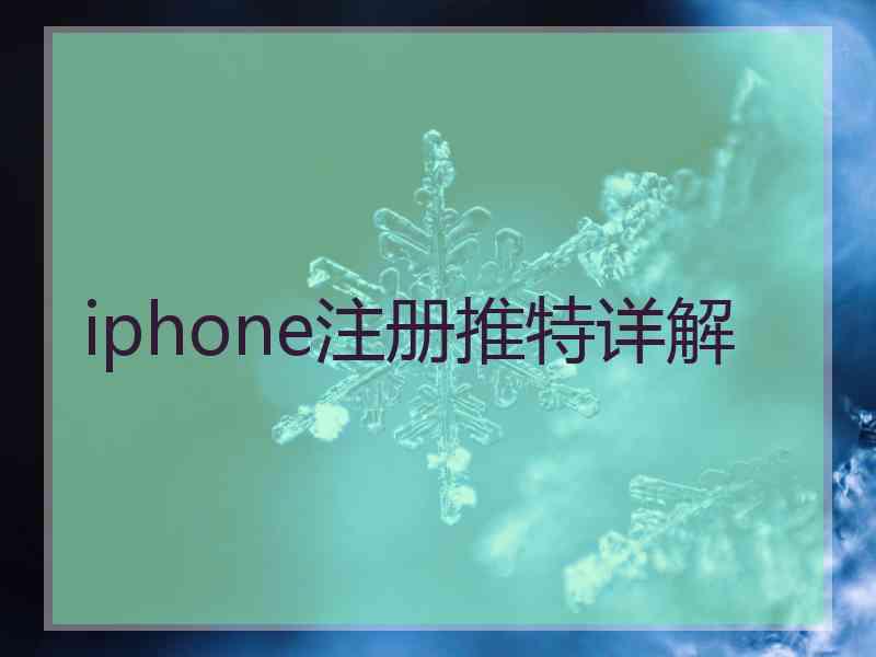 iphone注册推特详解