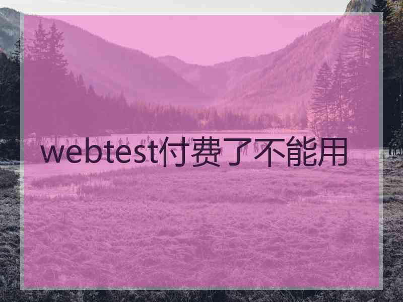 webtest付费了不能用