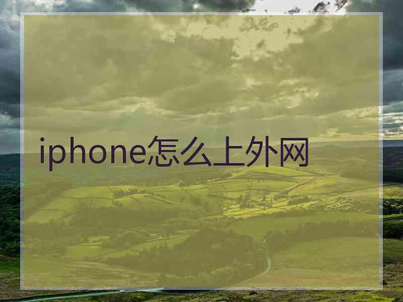 iphone怎么上外网