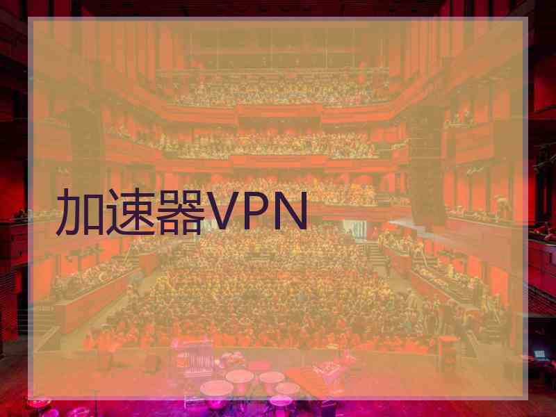 加速器VPN