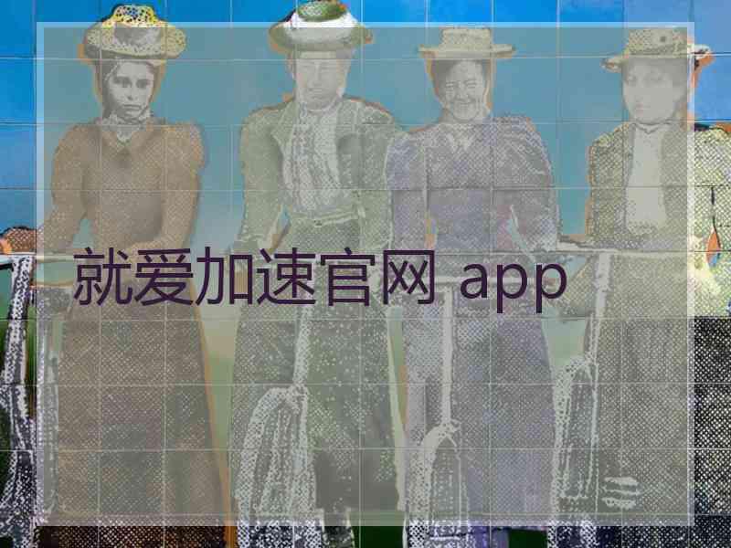 就爱加速官网 app