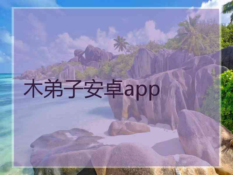 木弟子安卓app