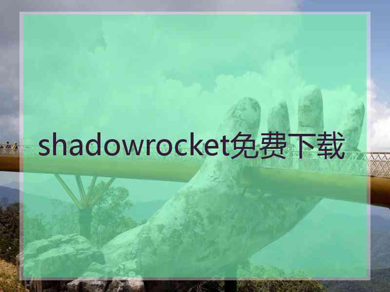 shadowrocket免费下载