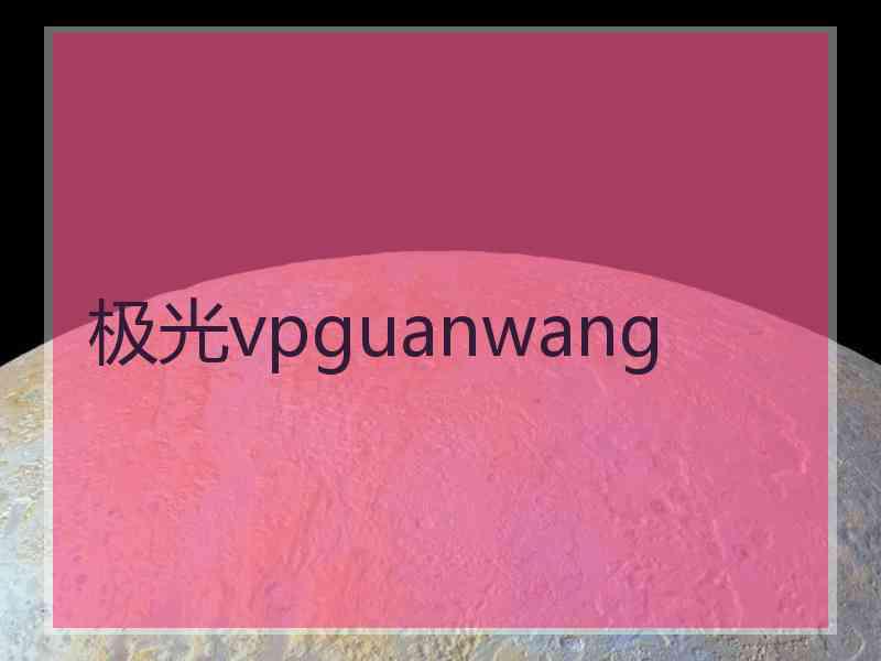 极光vpguanwang