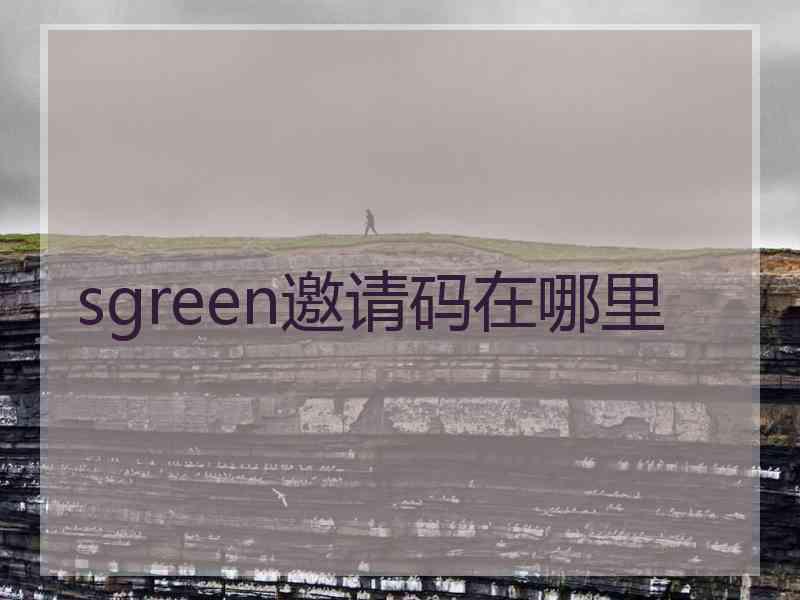 sgreen邀请码在哪里