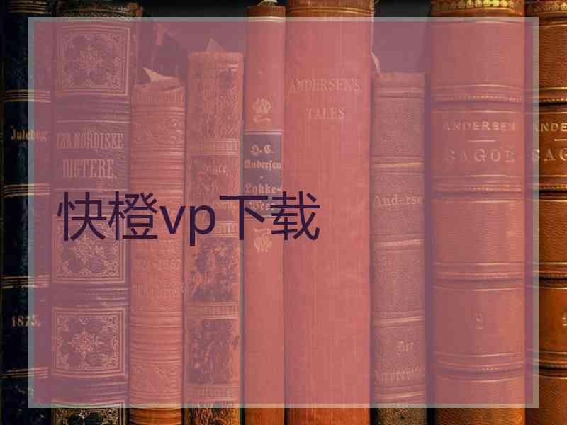 快橙vp下载