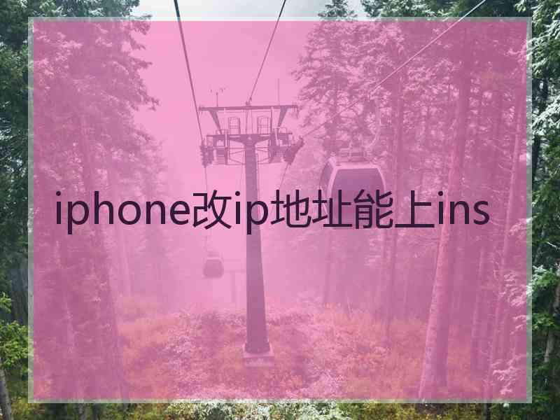 iphone改ip地址能上ins