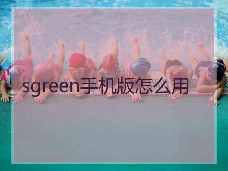 sgreen手机版怎么用