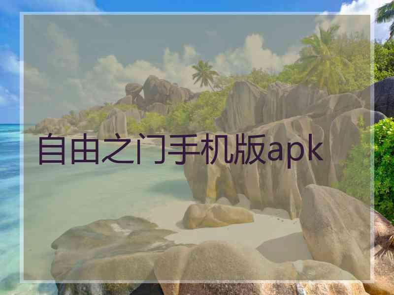 自由之门手机版apk