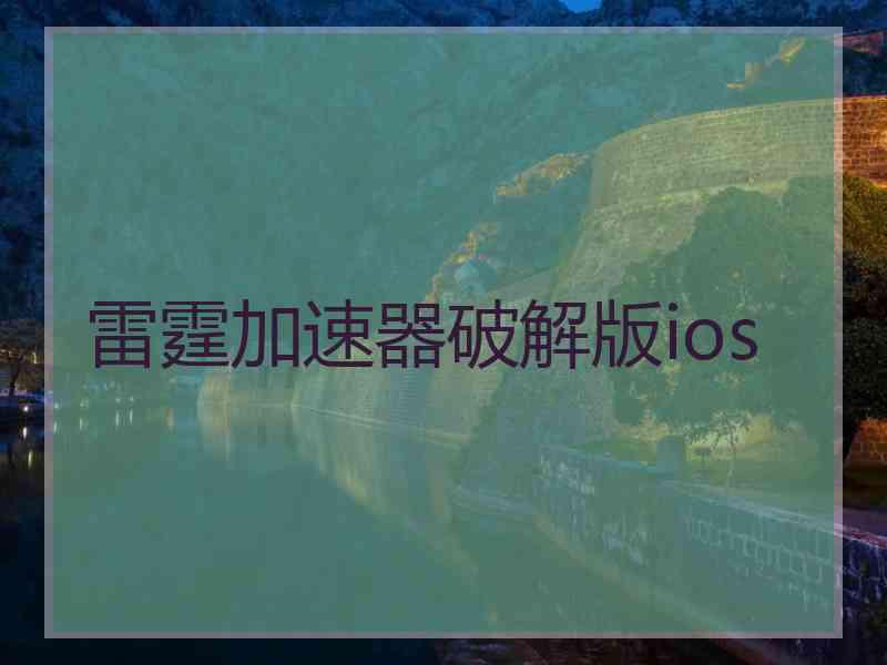 雷霆加速器破解版ios