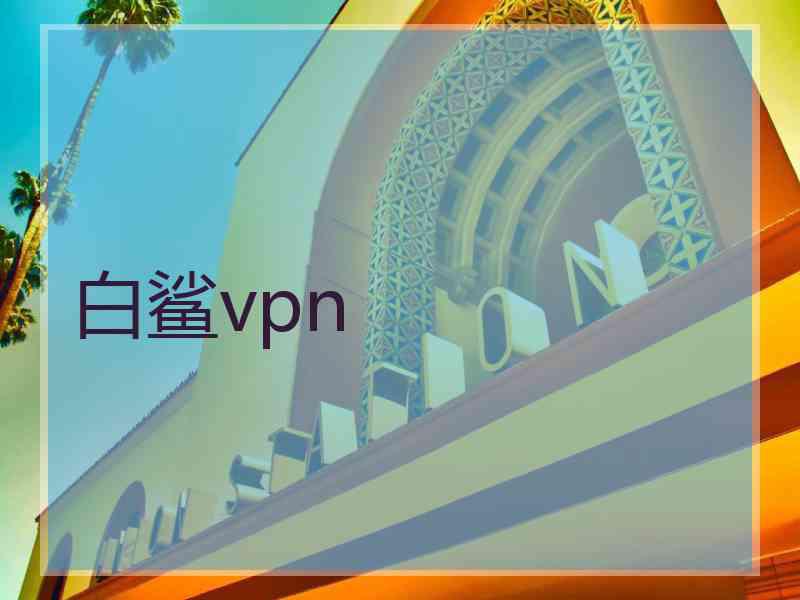 白鲨vpn